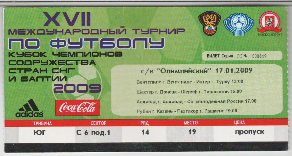 Билет Шахтер - Шериф, Рубин - Пахтакор Кубок Содружества 2009 17.01.2009