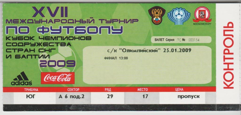 Билет Шериф Молдавия - Актобе Казахстан Финал Кубок Содружества 25.01.2009