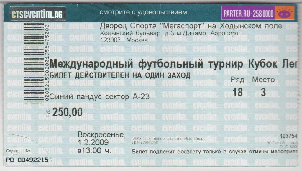 Билет Футбол Кубок Легенд 01.02.2009