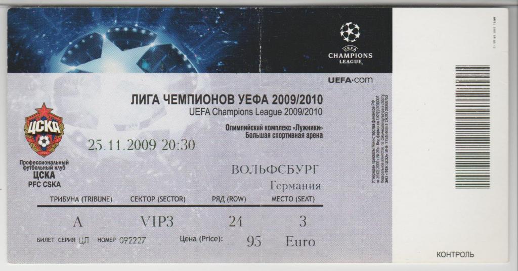Билет ЦСКА Москва Россия - Вольфсбург Германия 25.11.2009