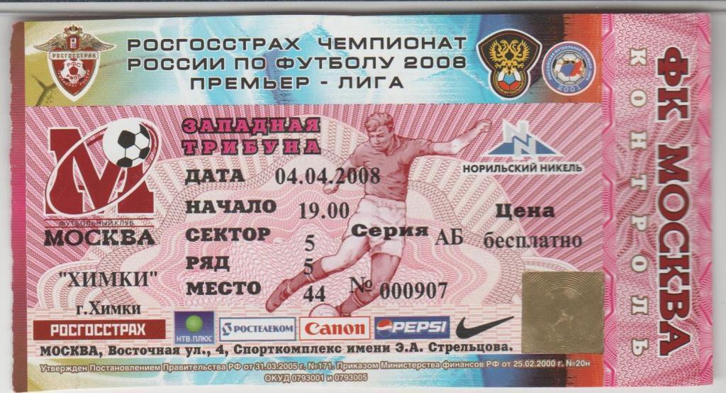 Билет ФК Москва Москва - ФК Химки Химки 04.04.2008