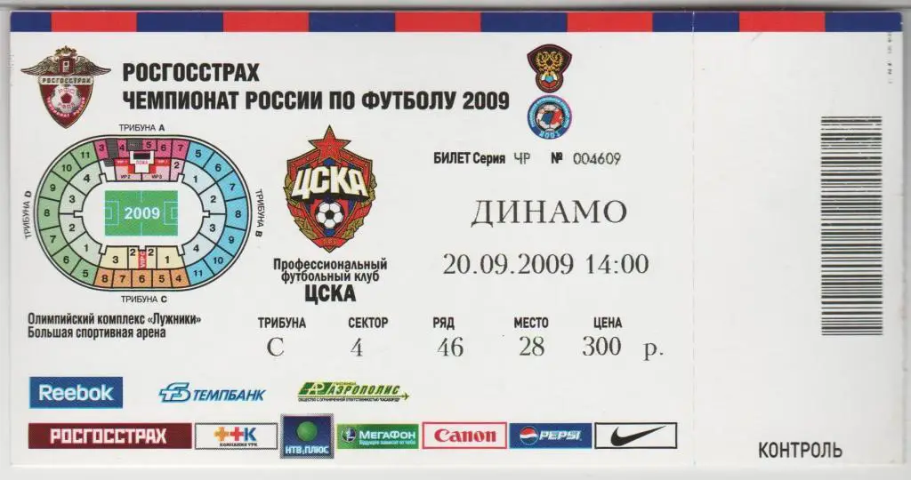 Билет ЦСКА Москва - Динамо Москва 20.09.2009