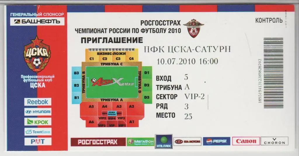 Билет ЦСКА Москва - Сатурн Раменское 10.07.2010