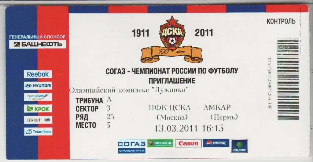 Билет ЦСКА Москва - Амкар Пермь 13.03.2011