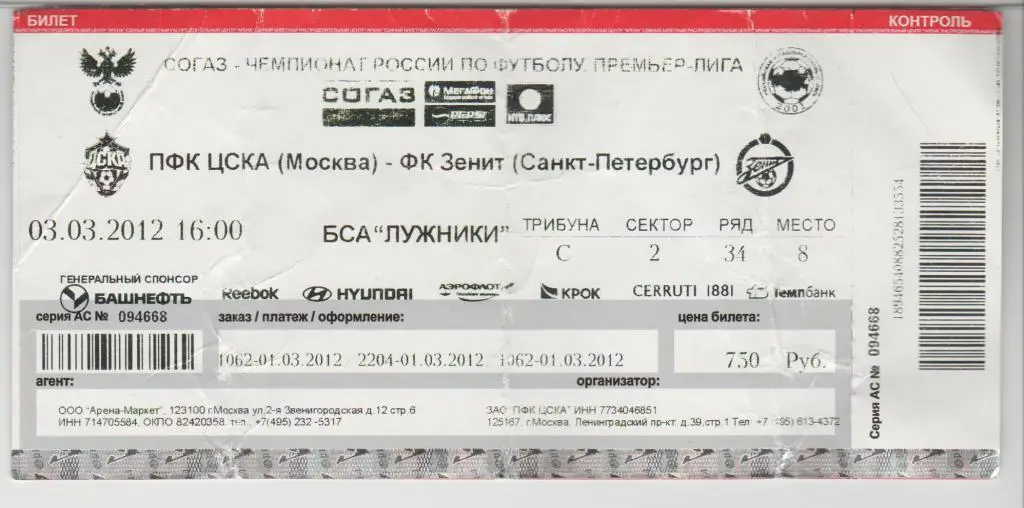 Билет ЦСКА Москва - Зенит Санкт Петербург 03.03.2012 2вид