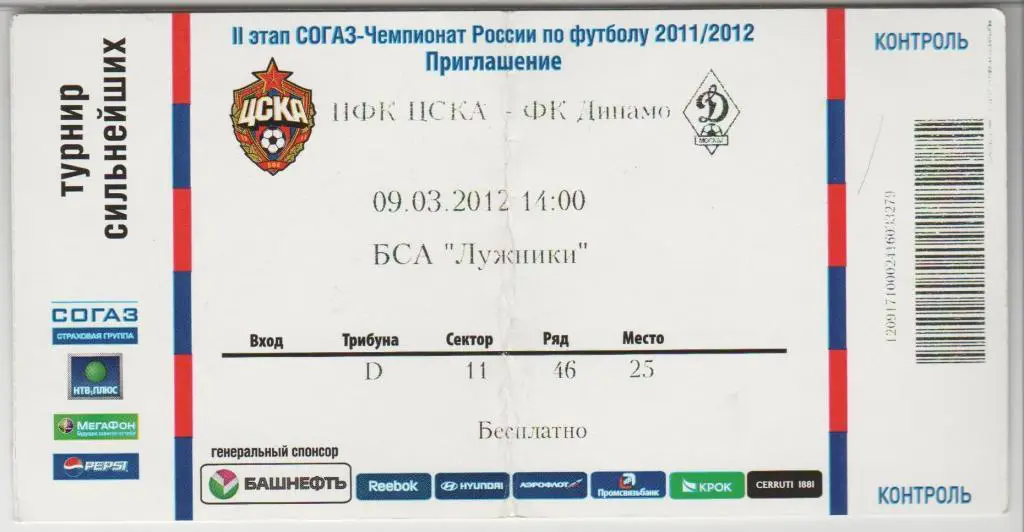 Билет ЦСКА Москва - Динамо Москва 09.03.2012