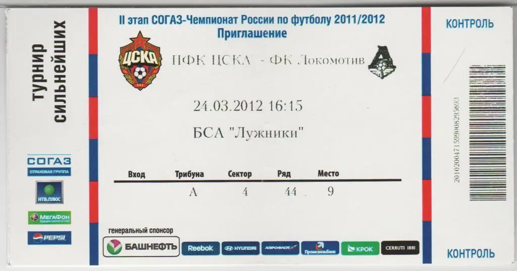 Билет ЦСКА Москва - Локомотив Москва 24.03.2012