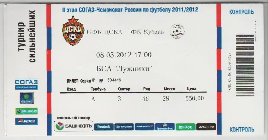 Билет ЦСКА Москва - Кубань Краснодар 08.05.2012