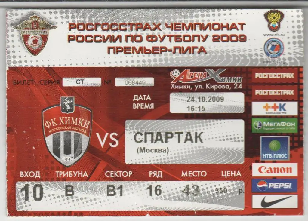 Билет ФК Химки Химки - Спартак Москва 24.10.2009