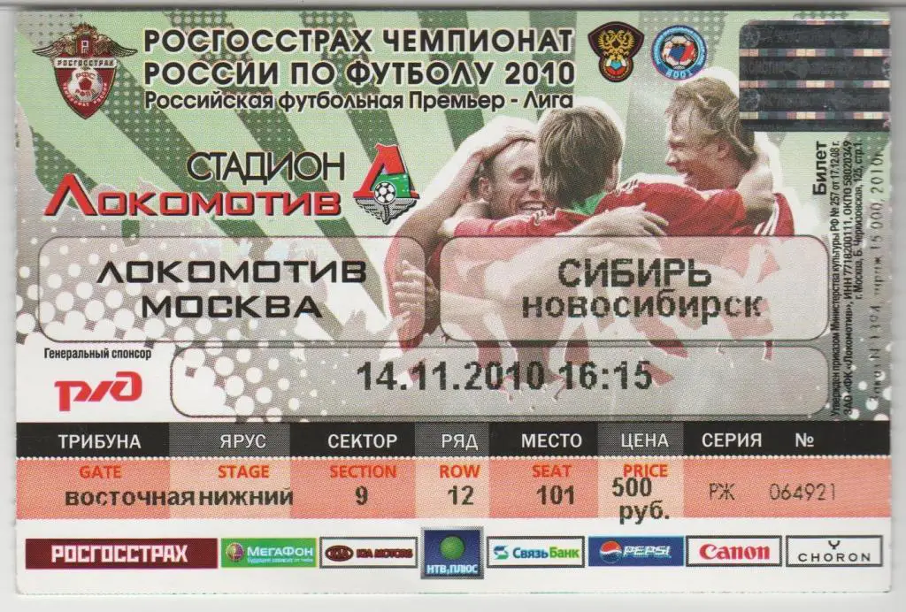 Билет Локомотив Москва - Сибирь Новосибирск 14.11.2010