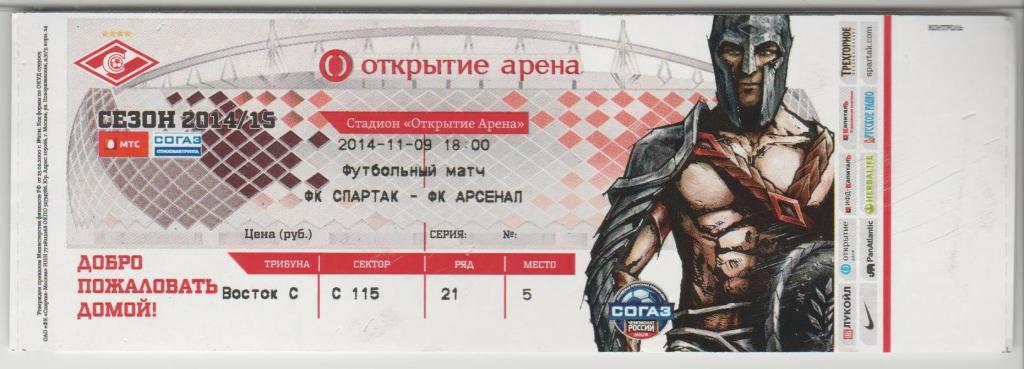 Билет Спартак Москва - Арсенал Тула 09.11.2014