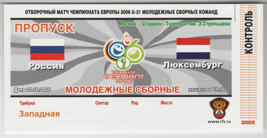 Билет Россия молодежная - Люксембург молодежная 07.10.2005