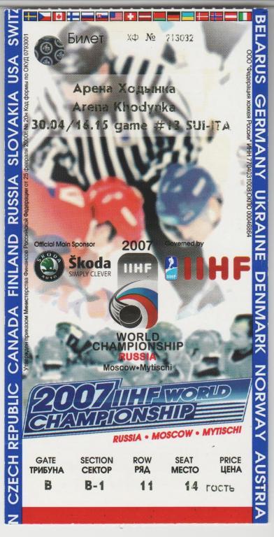 Билет Хоккей ЧМ в Москве 2007 Швейцария - Италия 30.04.2007