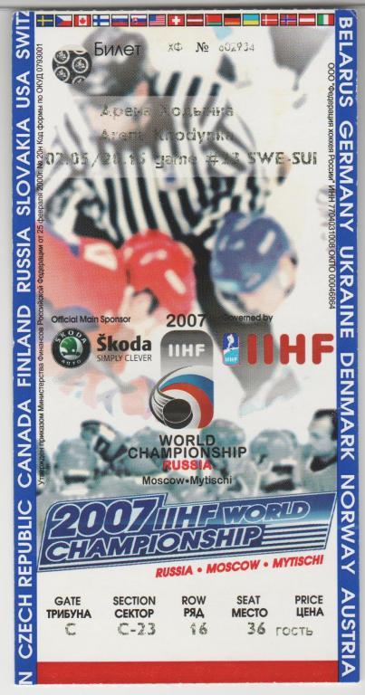 Билет Хоккей ЧМ в Москве 2007 Швеция - Швейцария 02.05.2007
