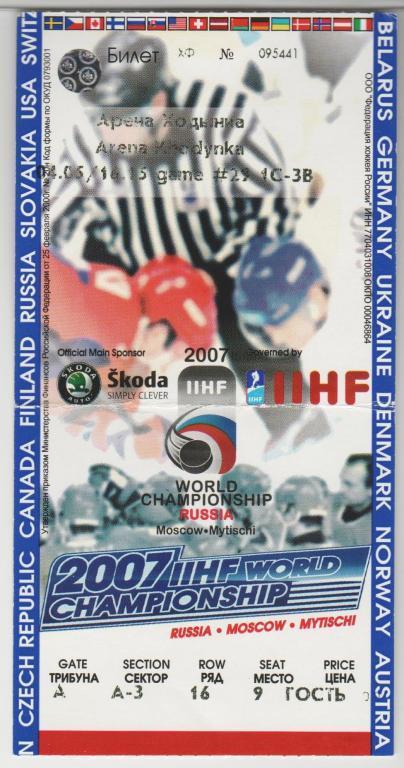 Билет Хоккей ЧМ в Москве 2007 Канада - Беллорусия 04.05.2007
