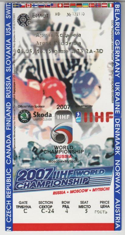 Билет Хоккей ЧМ в Москве 2007 Швейцария - Дания 05.05.2007