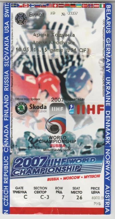 Билет Хоккей ЧМ в Москве 2007 Канада - Швейцария 10.05.2007