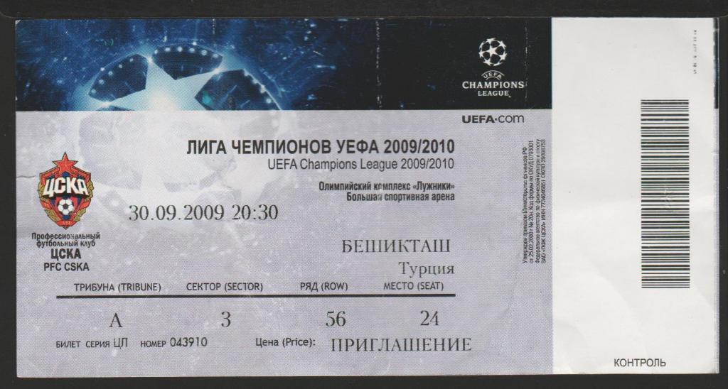 Билет ЦСКА Москва - Бешикташ Турция 30.09.2009