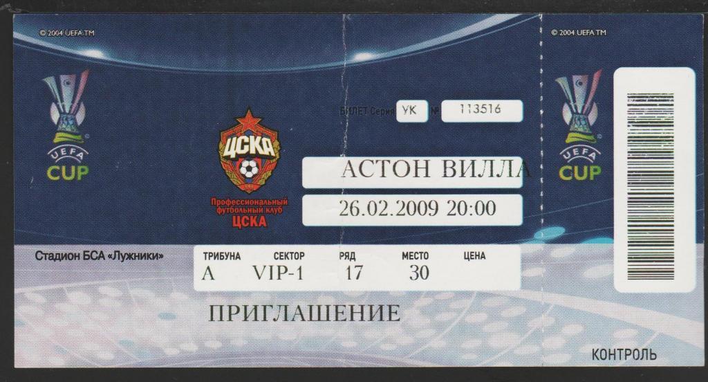 Билет ЦСКА Москва - Астон Вилла Англия 26.02.2009