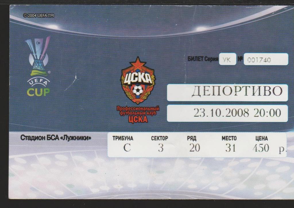 Билет ЦСКА Москва - Депортиво Испания 23.10.2008