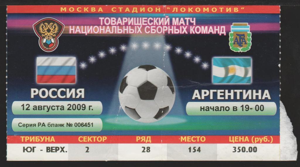 Билет Россия - Аргентина 12.08.2009