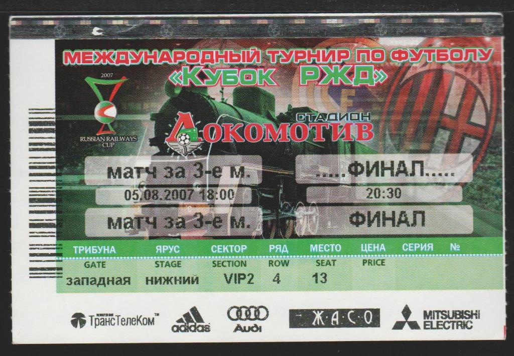 Билет Кубок РЖД Локомотив - Милан за 3-е место, ПСВ-Реал Финал 05.08.2007