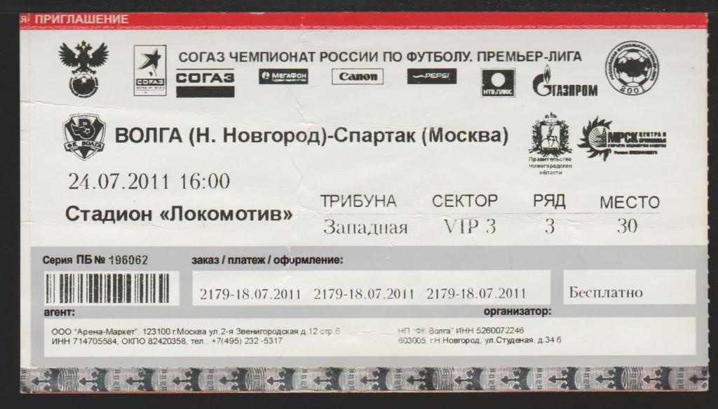 Билет Волга Нижний Новгород - Спартак Москва 24.07.2011