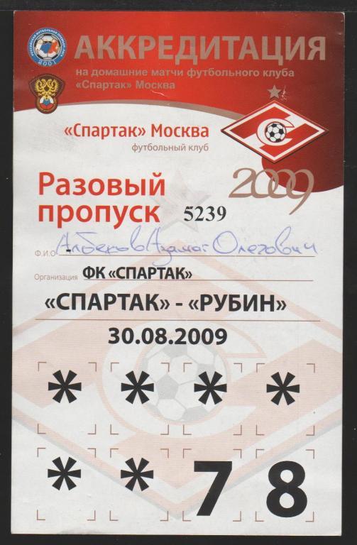 Аккредитация Спартак Москва - Рубин Казань 30.08.2009