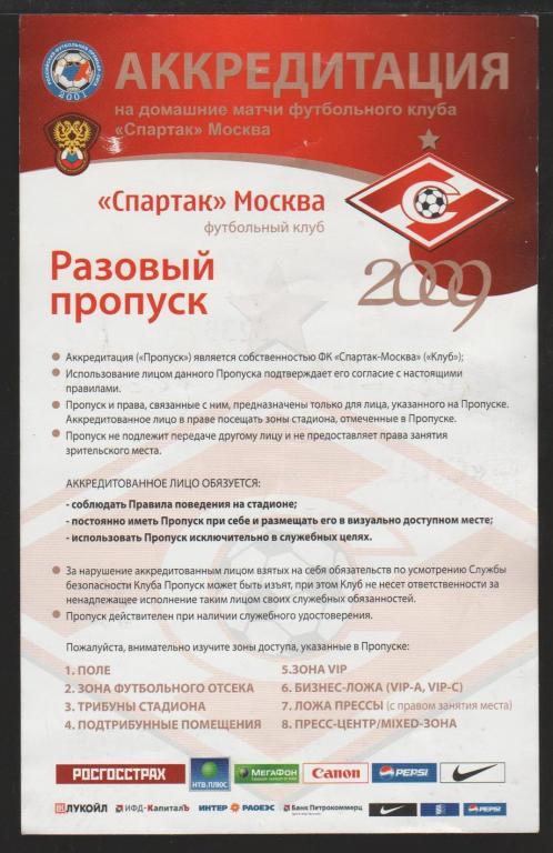 Аккредитация Спартак Москва - Рубин Казань 30.08.2009 1