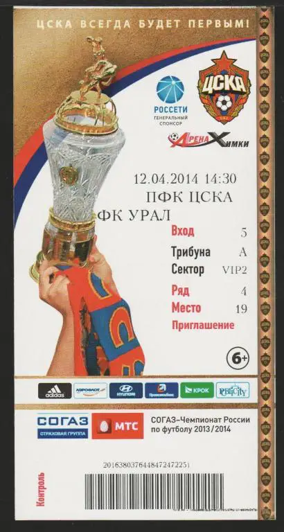 Билет ЦСКА Москва - ФК Урал Екатеринбург 12.04.2014
