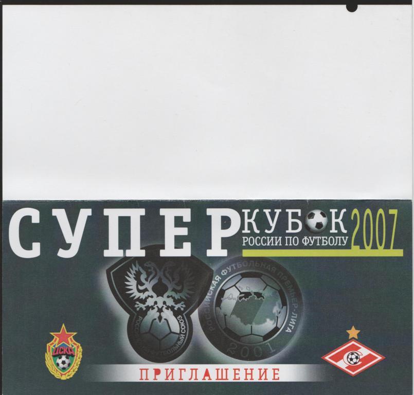 Приглашение ЦСКА Москва - Спартак Москва 03.03.2007 Суперкубок России