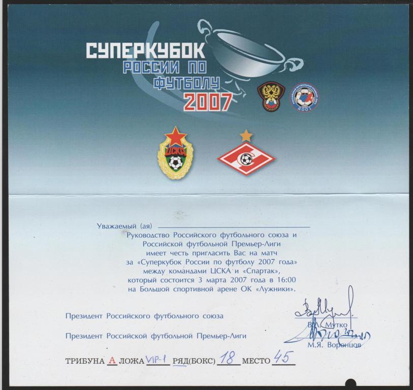 Приглашение ЦСКА Москва - Спартак Москва 03.03.2007 Суперкубок России 1