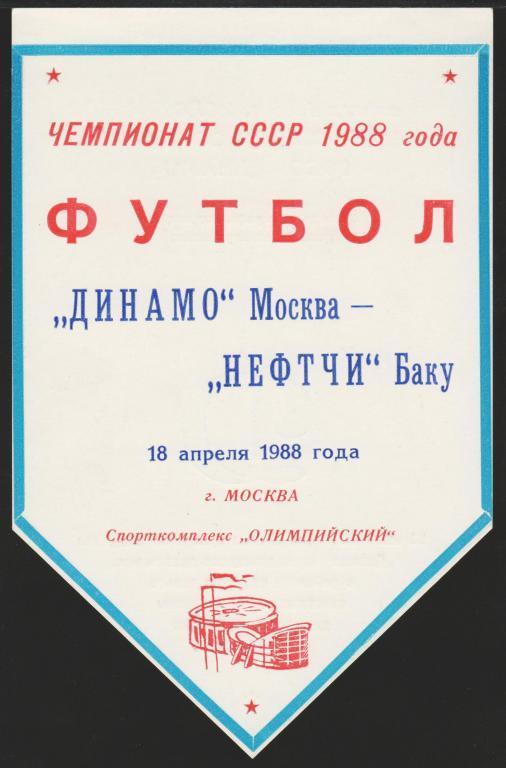 Афиша Футбол Динамо Москва - Нефтчи Баку 18.04.1988