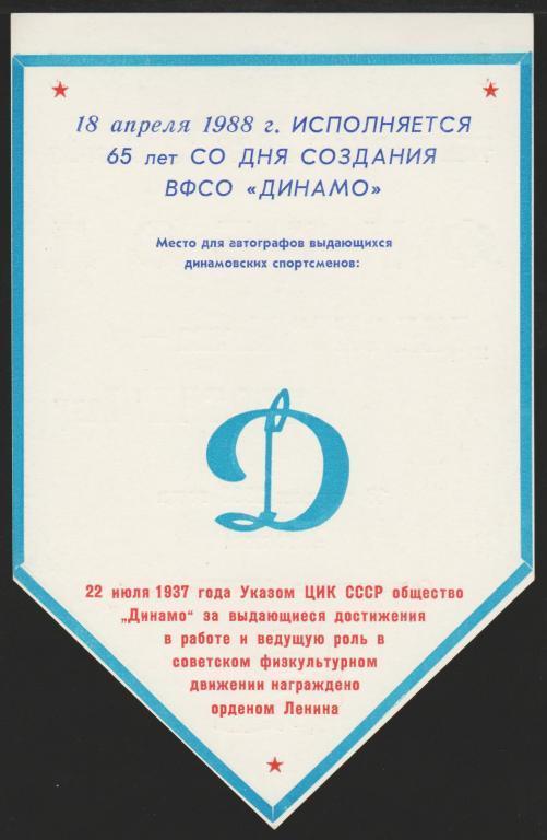 Афиша Футбол Динамо Москва - Нефтчи Баку 18.04.1988 1