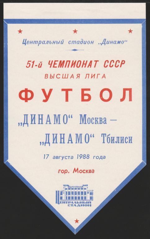 Афиша Футбол Динамо Москва - Динамо Тбилиси 17.08.1988