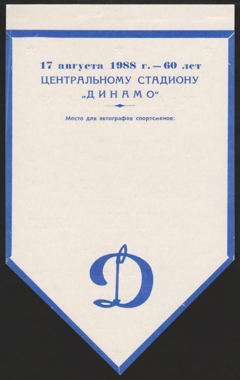 Афиша Футбол Динамо Москва - Динамо Тбилиси 17.08.1988 1