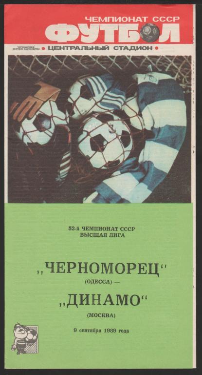 Программа Черноморец Одесса - Динамо Москва 09.09.1989