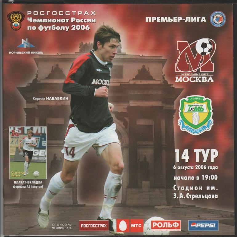 Программа ФК Москва - Томь Томск 06.08.2006