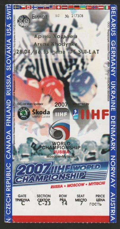 Билет Хоккей ЧМ в Москве 2007 Швейцария - Латвия 28.04.2007