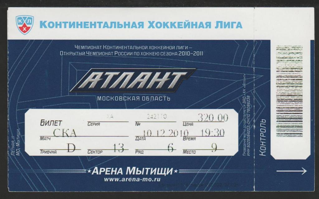 Билет Хоккей Атлант Мытищи - СКА Санкт Петербург 10.12.2010