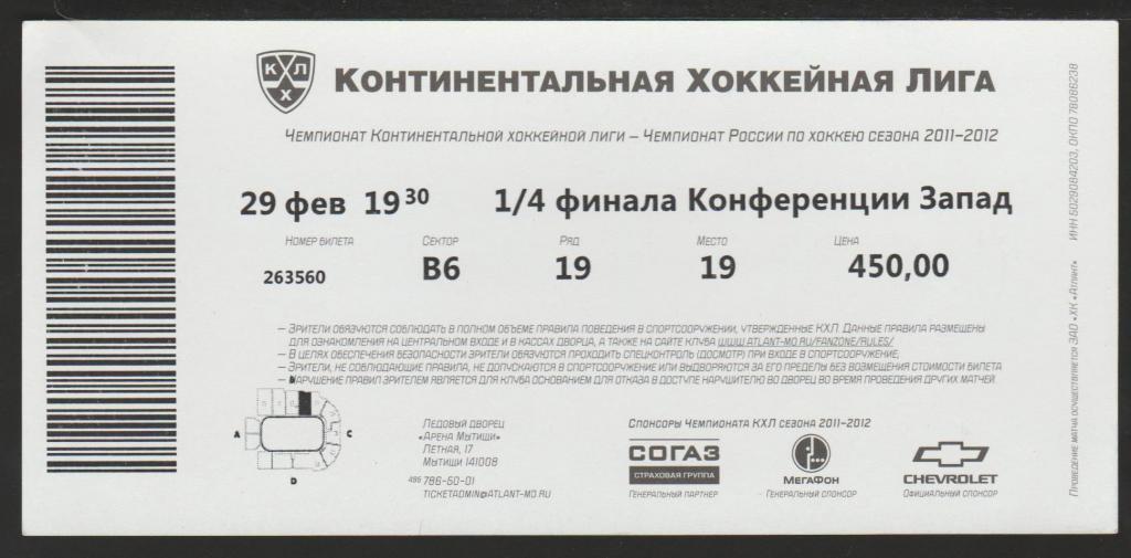 Билет Хоккей Атлант Мытищи - Северсталь Череповец 29.02.2012 1/4 Финала Запад