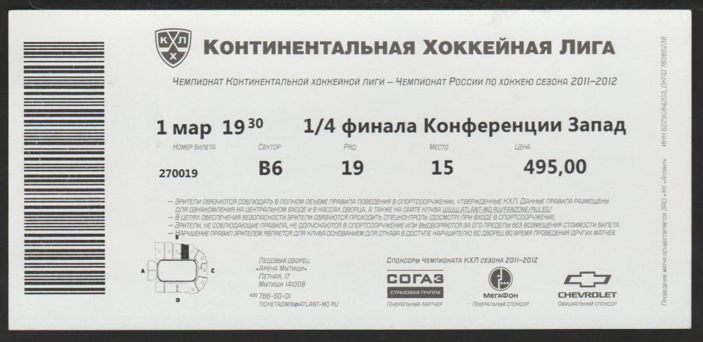 Билет Хоккей Атлант Мытищи - Северсталь Череповец 01.03.2012 1/4 Финала Запад