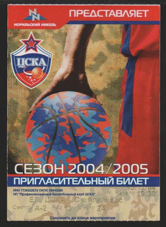 Билет Баскетбол ЦСКА Москва - Скайлайнерс Германия 15.12.2004