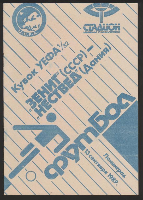 Программа Зенит Санкт Петербург - Нествед Дания 13.09.1989