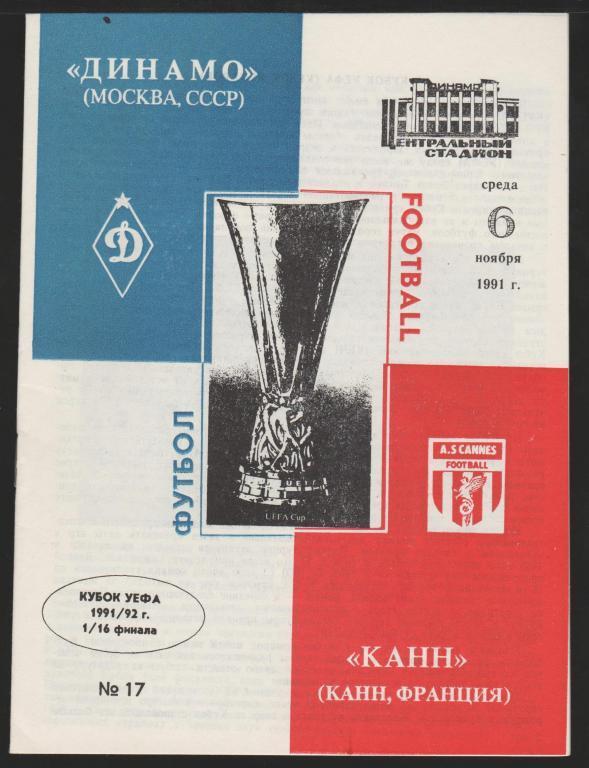 Программа Динамо Москва - Канн Франция 06.11.1991