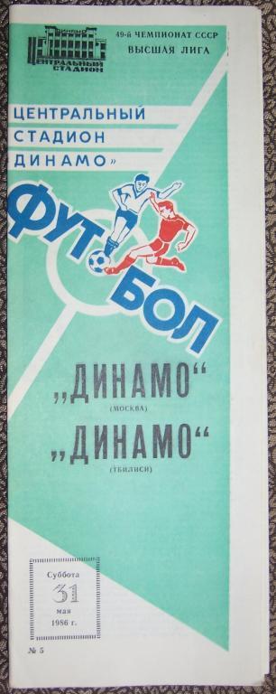 Программа Динамо Москва - Динамо Тбилиси 31.05.1986