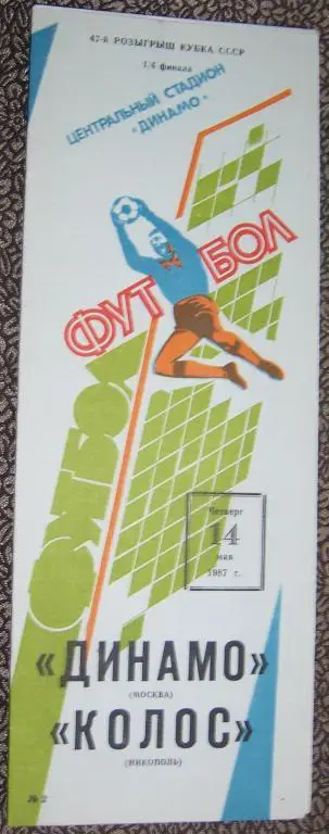 Программа Динамо Москва - Колос Никополь 14.05.1987 Кубок СССР 1/4 Финала