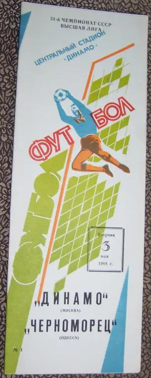 Программа Динамо Москва - Черноморец Одесса 03.05.1988
