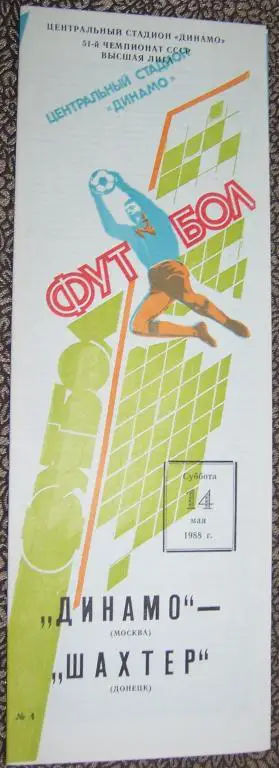 Программа Динамо Москва - Шахтер Донецк 14.05.1988