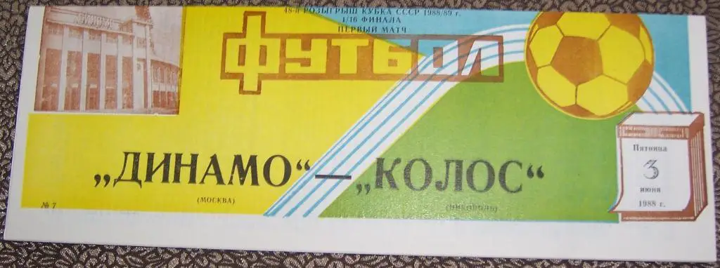 Программа Динамо Москва - Колос Никополь 03.06.1987 Кубок СССР 1/16 Финала